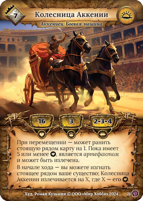 Колесница Аккении